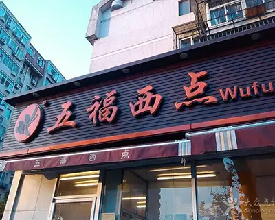 天津五福蛋糕